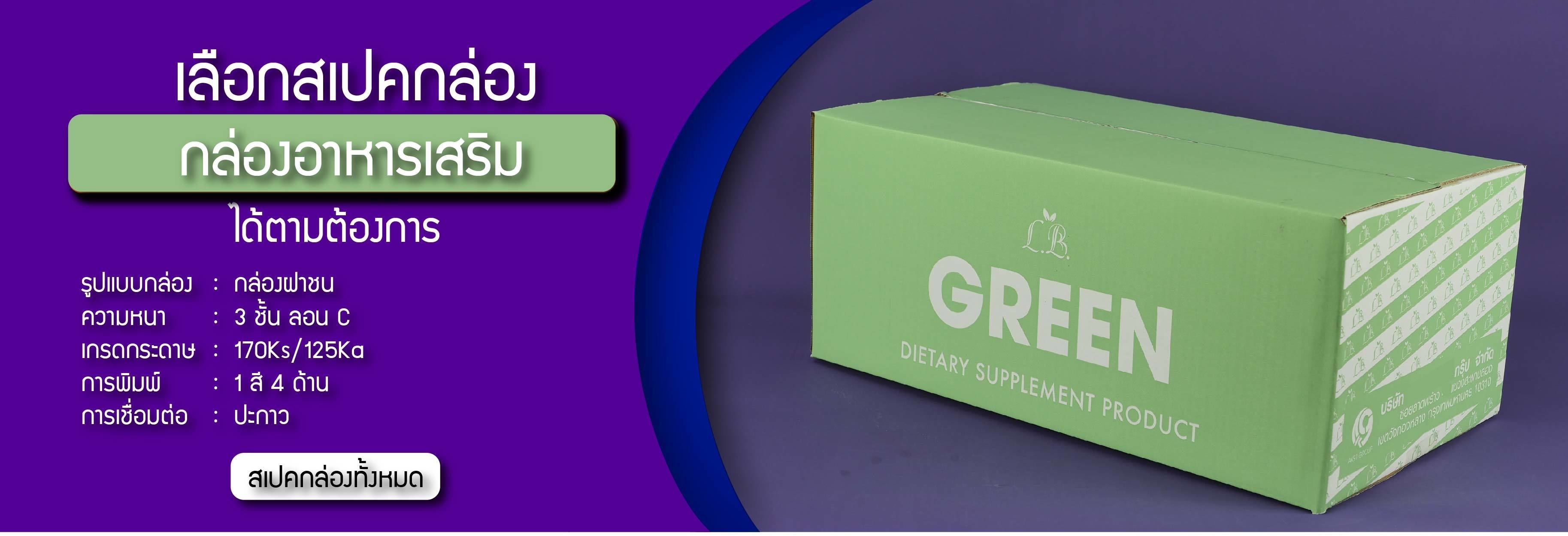 สเปคกล่องลูกฟูกงานอาหารเสริมอาหารเสริมLB GREEN Dietary