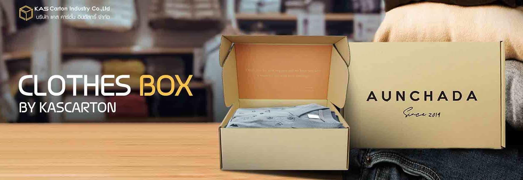 กล่องลูกฟูก สำเร็จรูป และ สั่งผลิต กล่องเสื้อผ้า กล่องลูกฟูก SME กล่องลัง