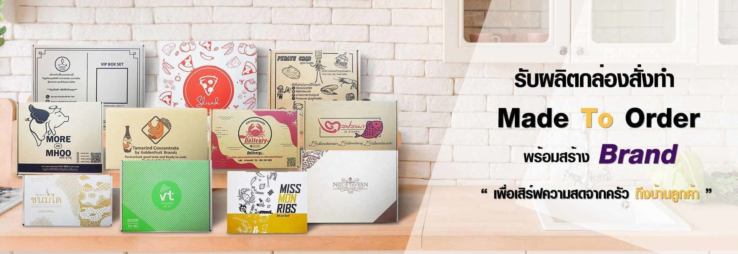 รับผลิตกล่องสั่งทำ Made To Order พร้อมสร้างแบรนด์คุณเอง  | KASBOX - โรงงานผลิตกล่องกระดาษลูกฟูก