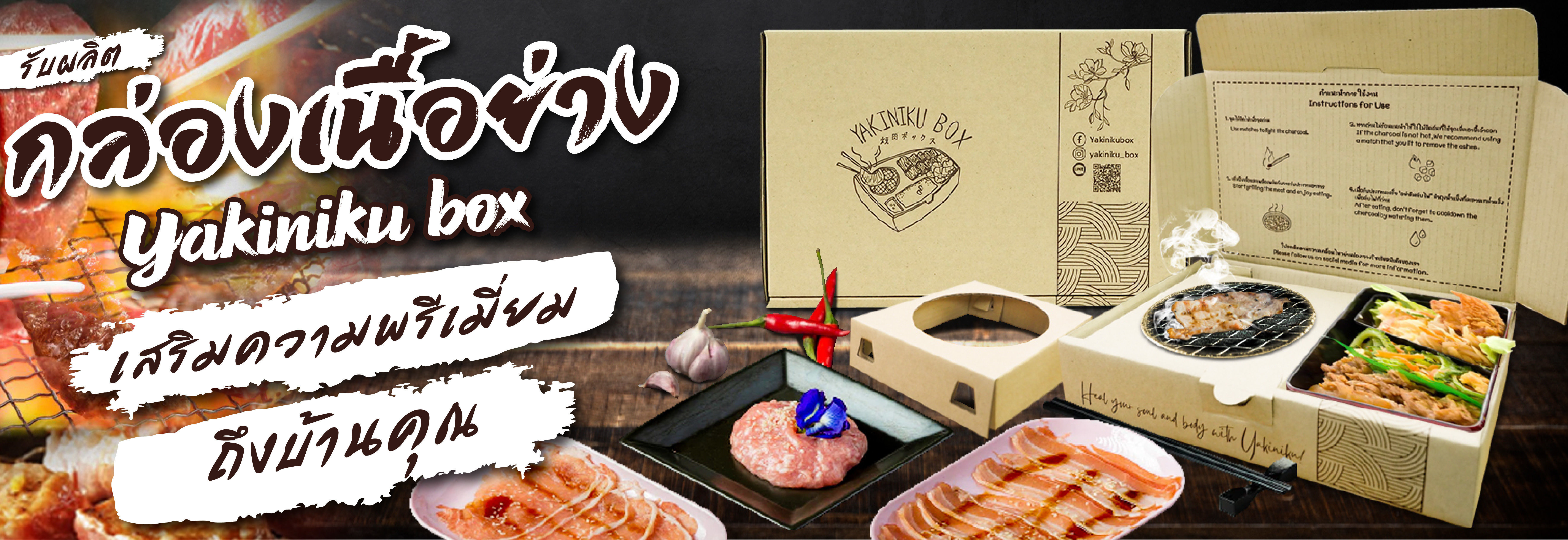 กล่องเนื้อย่างเกาหลี Yakiniku Box กล่องกระดาษใส่อาหาร Delivery | KASBOX - โรงงานผลิตกล่องกระดาษลูกฟู