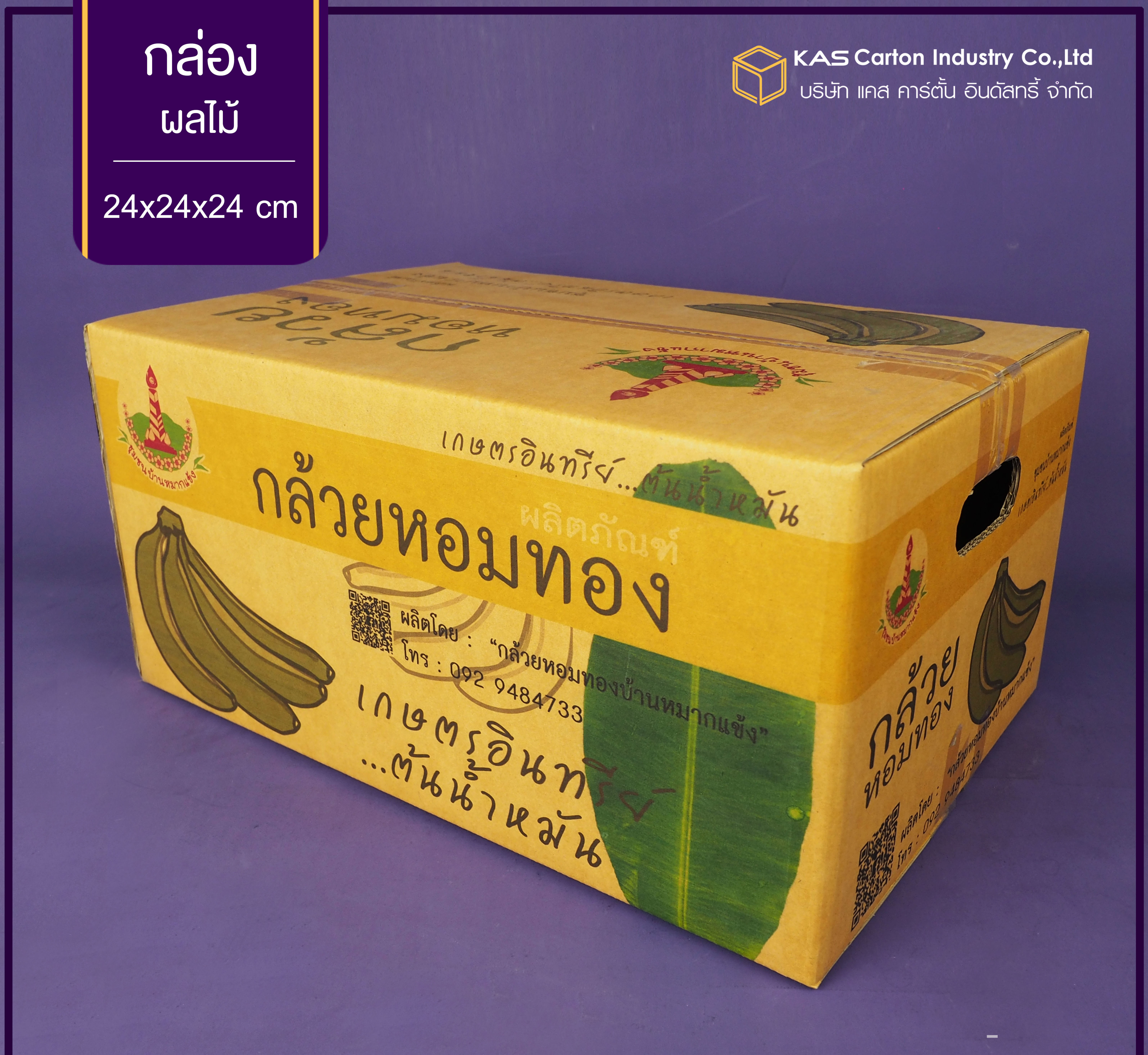 กล่องลูกฟูก สำเร็จรูป และ สั่งผลิต กล่องผลไม้ กล้วยหอมทอง