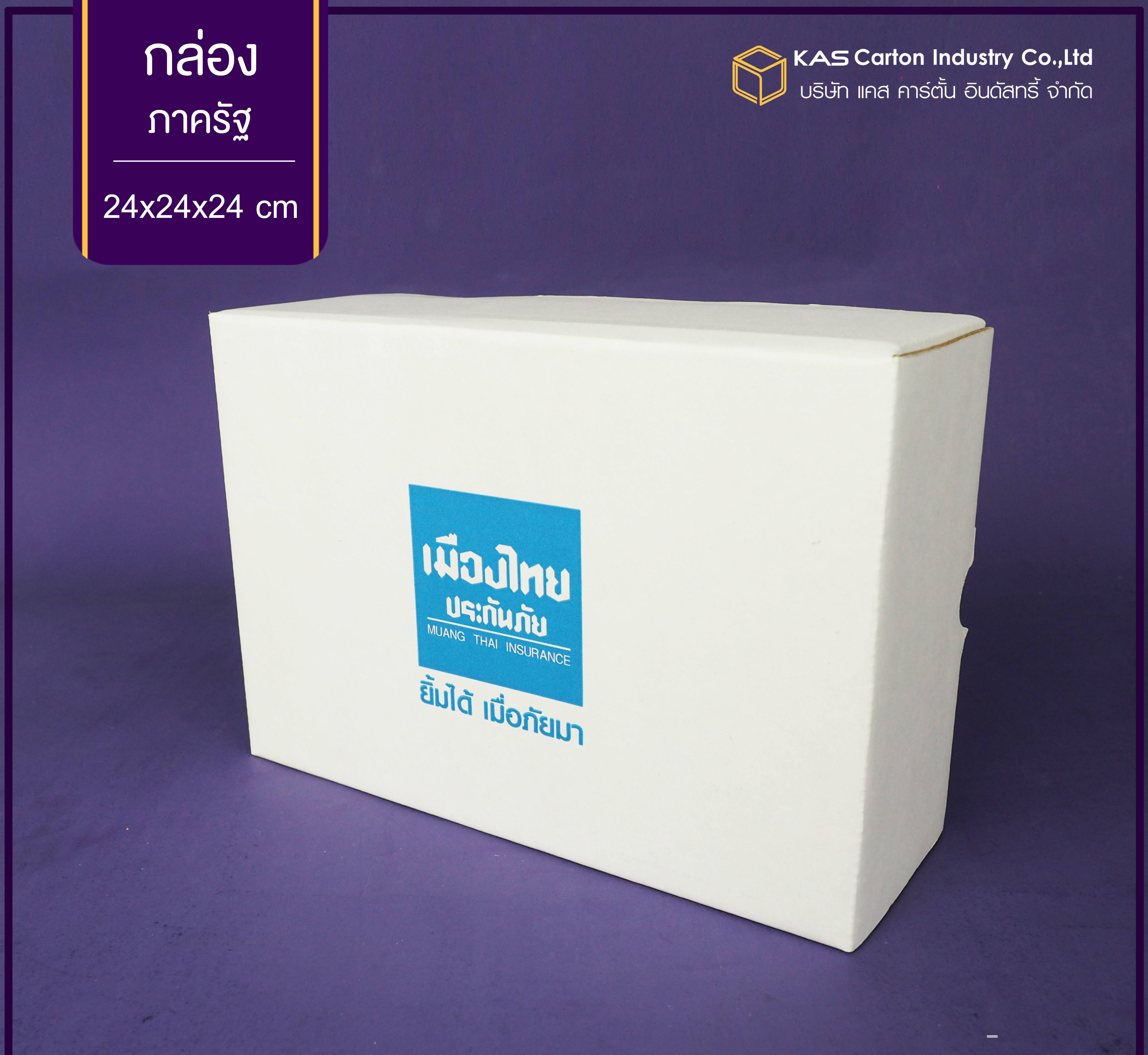 กล่องลูกฟูก สำเร็จรูป และ สั่งผลิต เมืองไทยประกันภัย