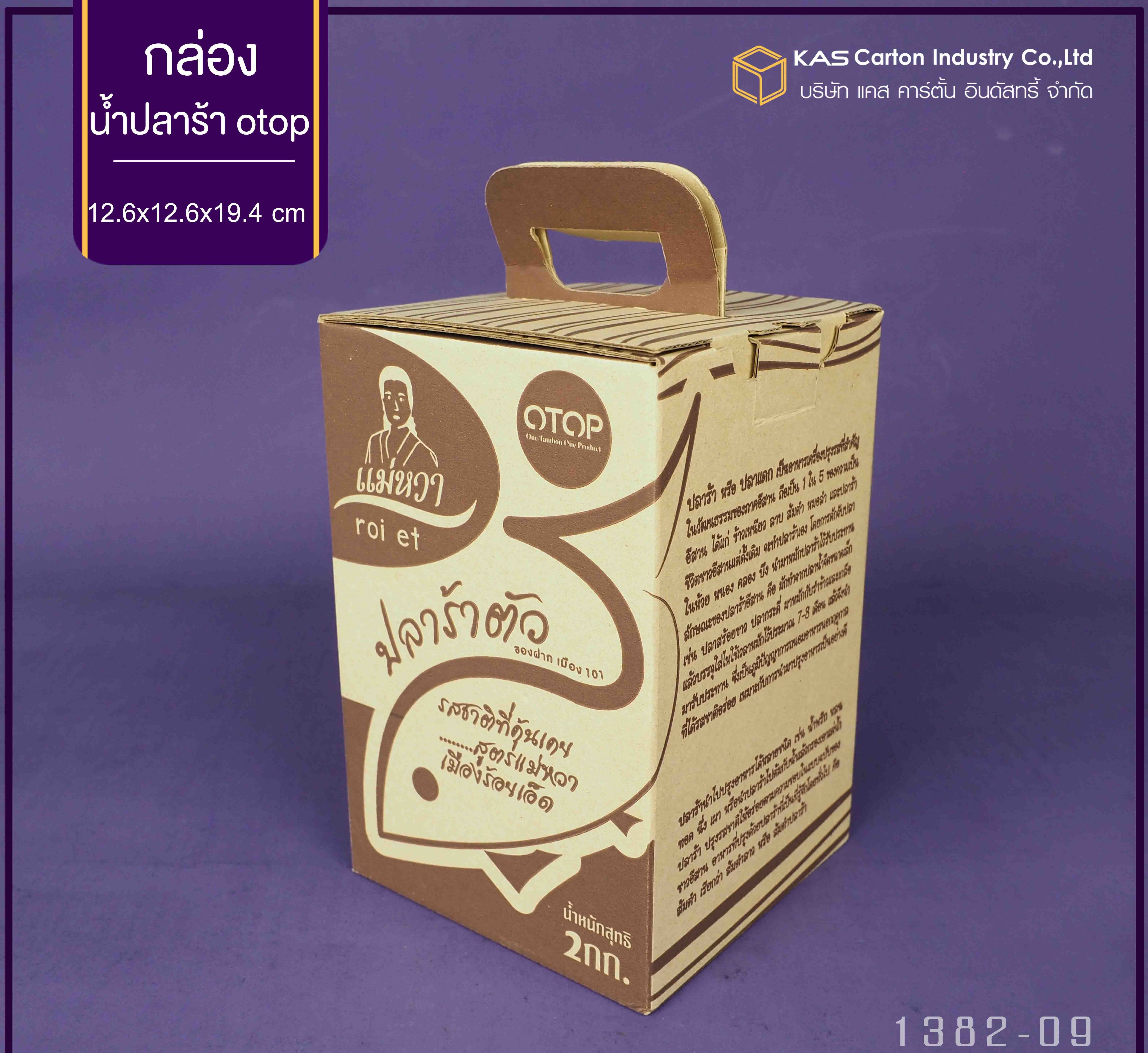 กล่องลูกฟูก สำเร็จรูป และ สั่งผลิต ตามความต้องการลูกค้า กล่องลูกฟูก SME กล่องกระดาษลูกฟูก สินค้า น้ำปลาร้า OTOP  Brand แม่หวา