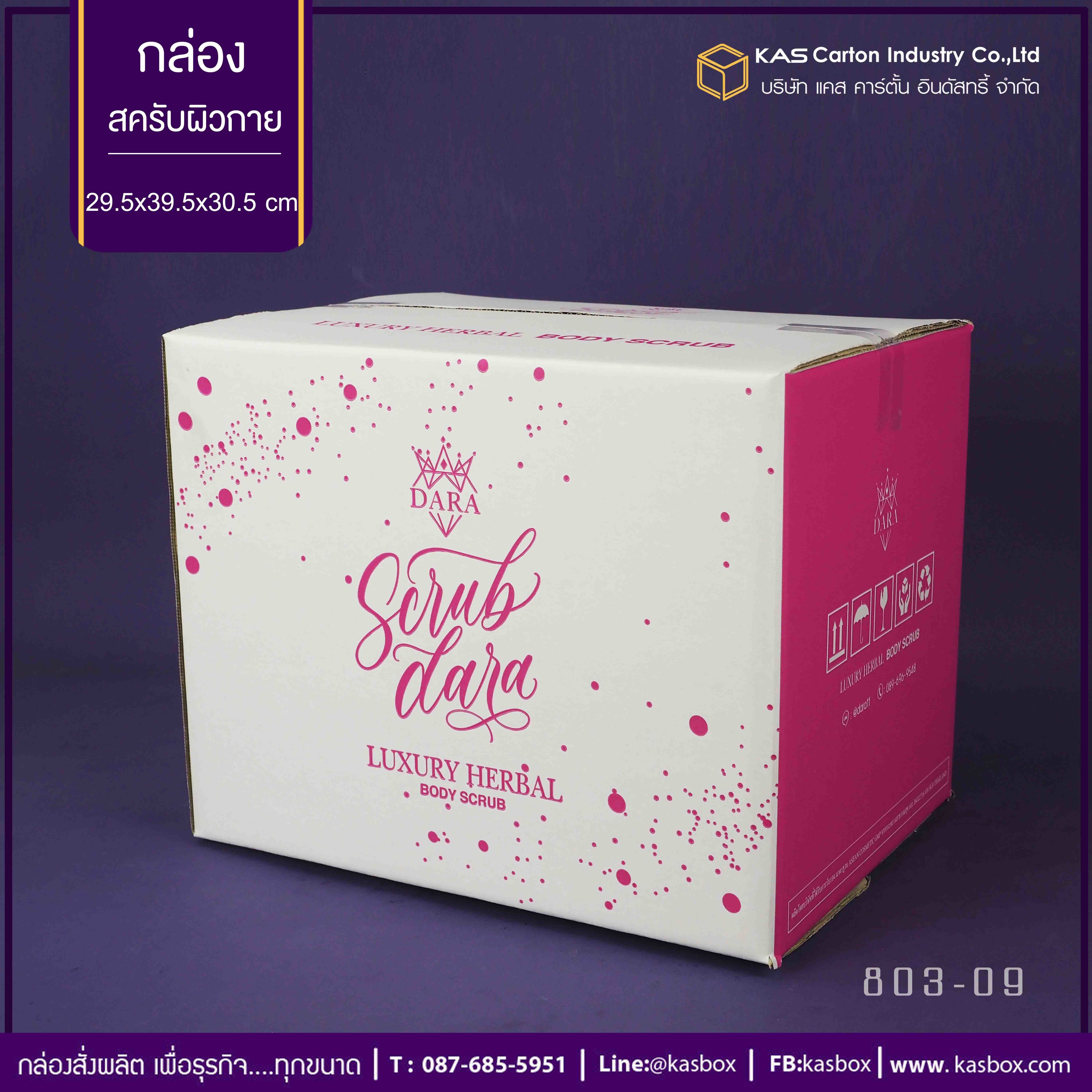 กล่องลูกฟูก สำเร็จรูป และ สั่งผลิต ตามความต้องการลูกค้า กล่องลูกฟูก SME กล่องกระดาษลูกฟูก สินค้าสครับผิวกาย Scrub Dara