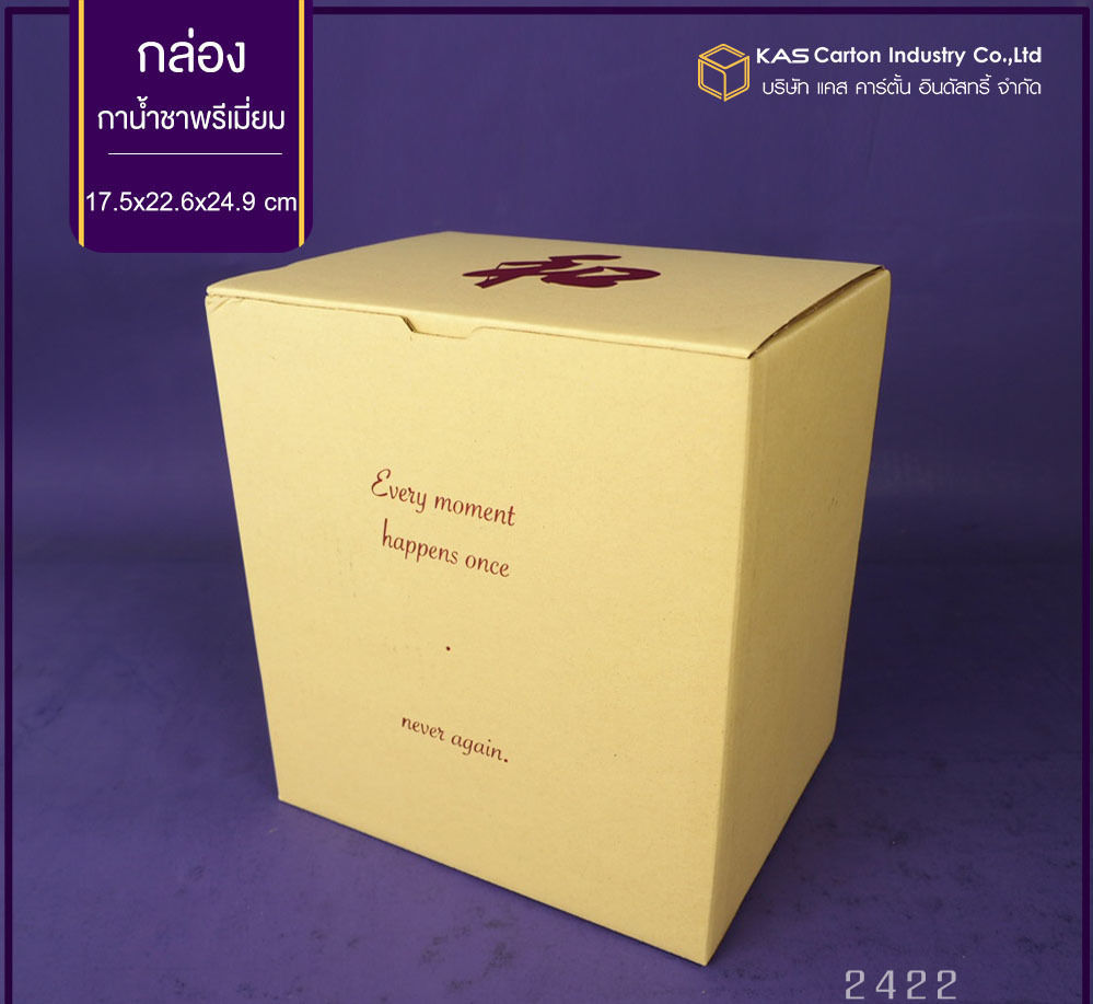 กล่องลูกฟูก สำเร็จรูป และ สั่งผลิต ตามความต้องการลูกค้า กล่องลูกฟูก SME กล่องกระดาษลูกฟูก บรรจุ กาน้ำชา พรีเมี่ยม