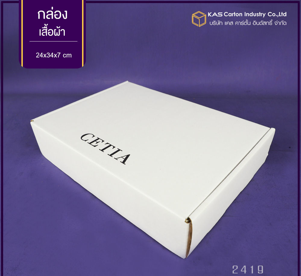 กล่องลูกฟูก สำเร็จรูป และ สั่งผลิต ตามความต้องการลูกค้า กล่องลูกฟูก SME กล่องกระดาษลูกฟูก ใส่ เสื้อผ้า Brand Cetia