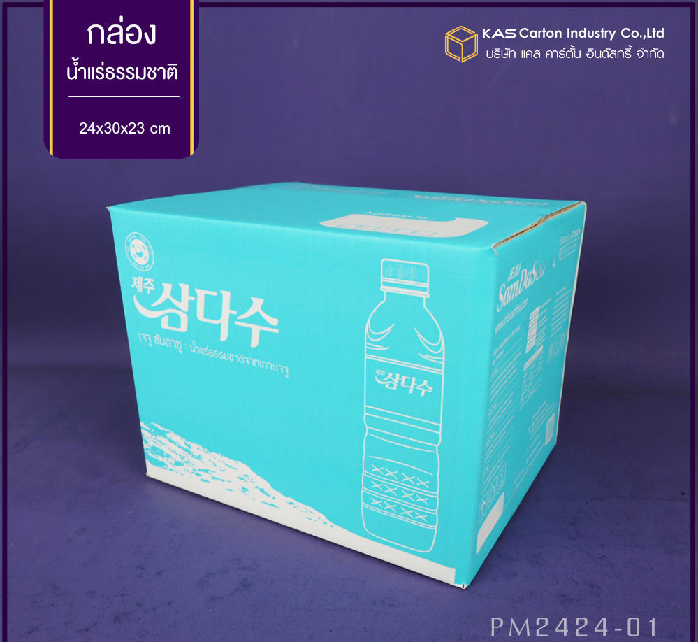 กล่องลูกฟูก สำเร็จรูป และ สั่งผลิต ตามความต้องการลูกค้า กล่องลูกฟูก SME กล่องกระดาษลูกฟูก  กล่องเครื่องดื่ม น้ำแร่ธรรมชาติ SAMDASOO