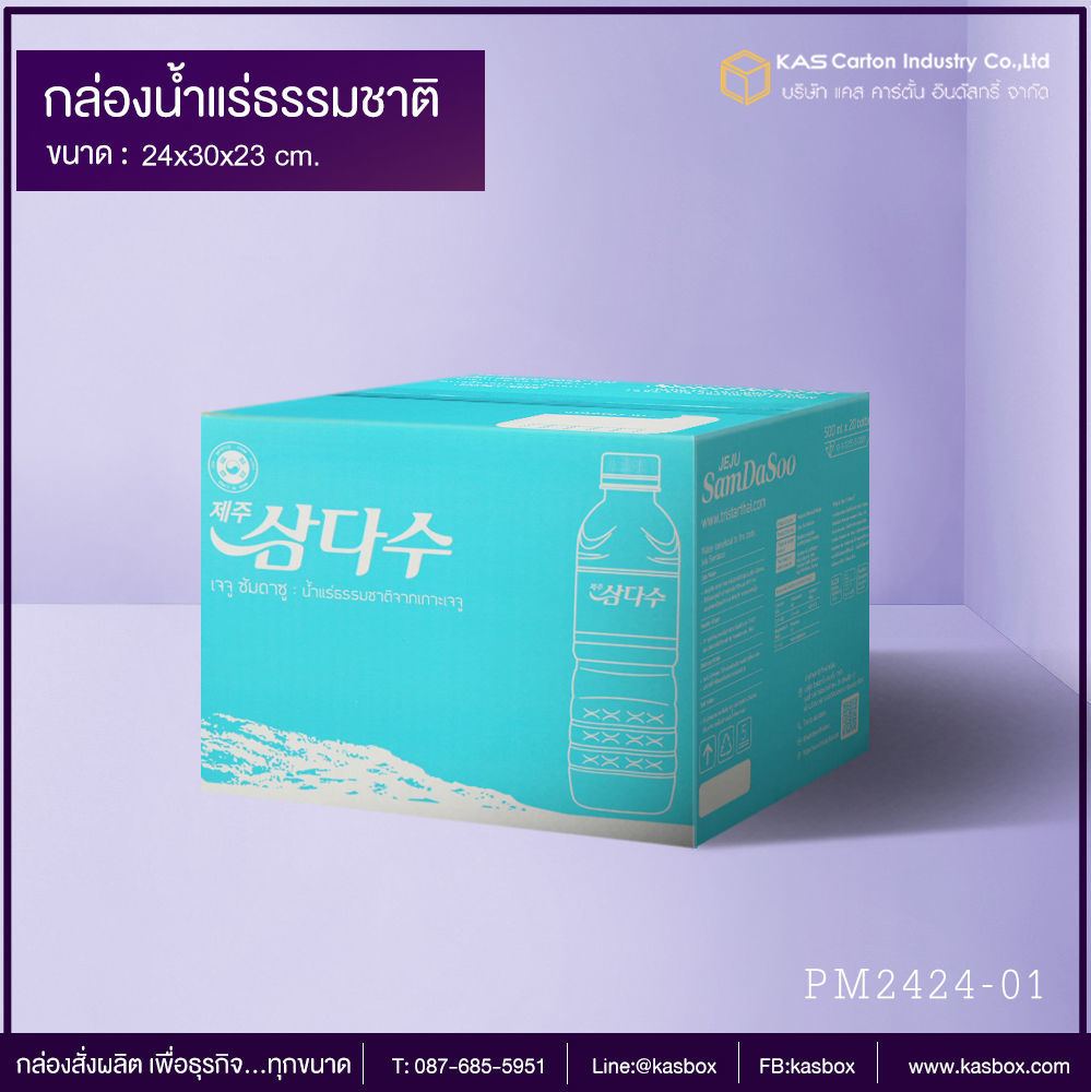 กล่องลูกฟูก สำเร็จรูป และ สั่งผลิต ตามความต้องการลูกค้า กล่องลูกฟูก SME กล่องกระดาษลูกฟูก ใส่น้ำดื่ม น้ำแร่ธรรมชาติ SAMDASOO