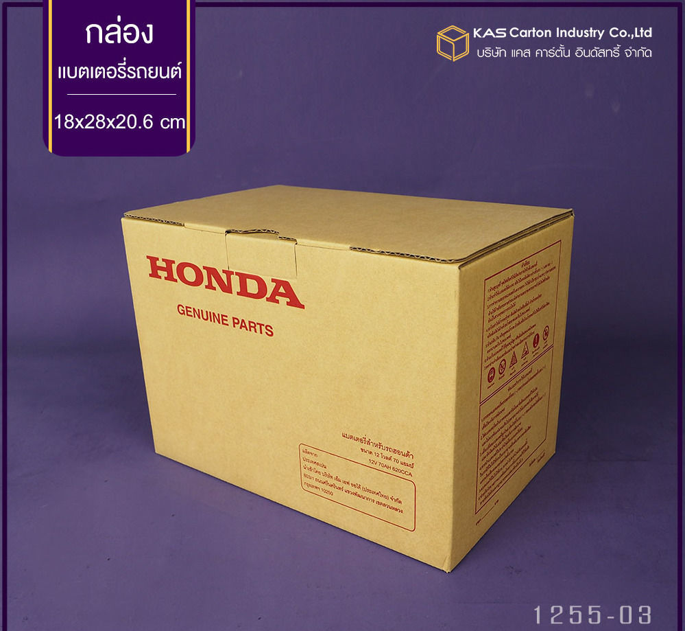 กล่องลูกฟูก สำเร็จรูป และ สั่งผลิต กล่องแบตเตอรี่รถยนต์ Honda