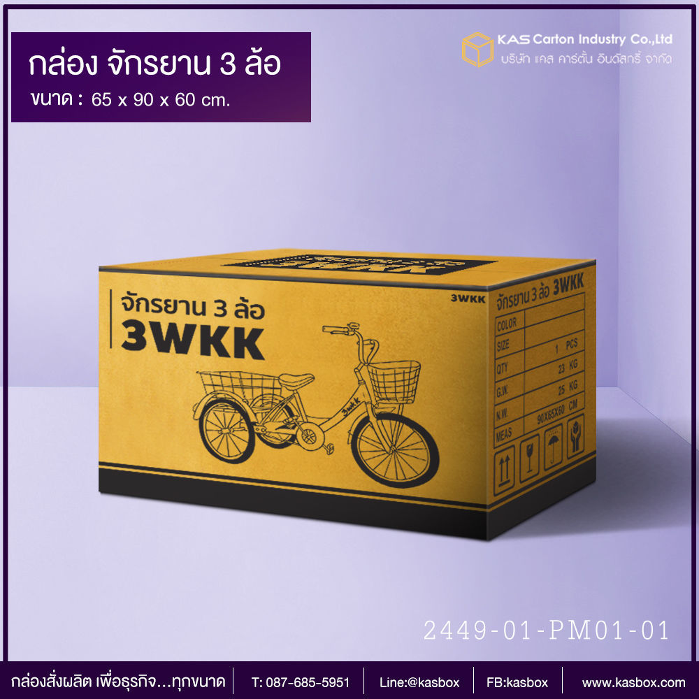 กล่องลูกฟูก สำเร็จรูป และ สั่งผลิต กล่องใส่จักรยาน กล่องกระดาษลูกฟูก SME