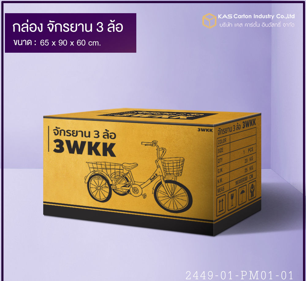 กล่องลูกฟูก สำเร็จรูป และ สั่งผลิต กล่องใส่จักรยาน กล่องกระดาษลูกฟูก SME
