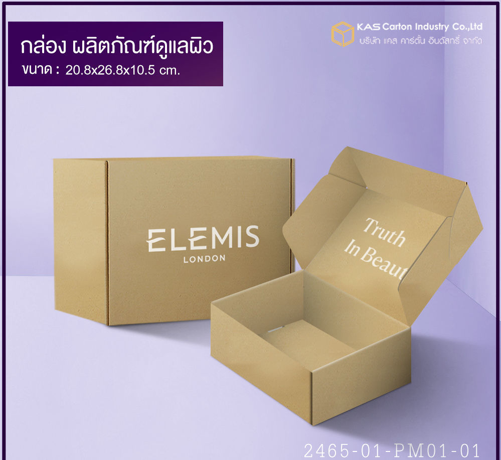 กล่องลูกฟูก สำเร็จรูป และ สั่งผลิต ตามความต้องการลูกค้า กล่อง ผลิตภัณฑ์ดูแลผิว กล่องกระดาษลูกฟูก SME