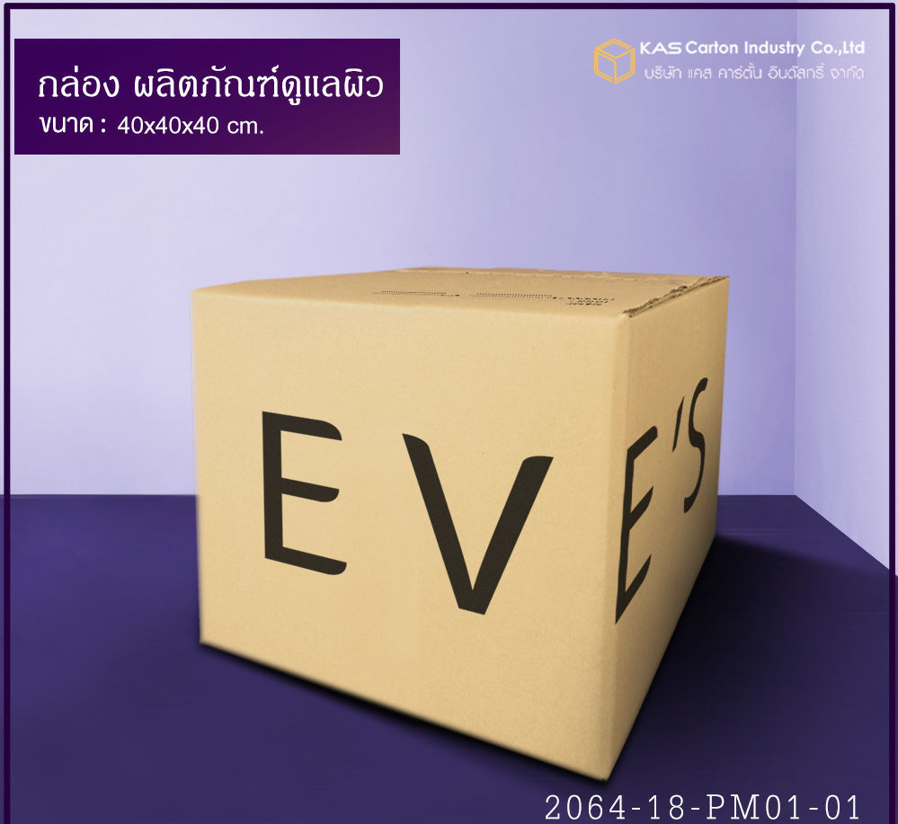 กล่องลูกฟูก สำเร็จรูป และ สั่งผลิต ตามความต้องการลูกค้า กล่องบรรจุผลิตภัณฑ์ดูแลผิว กล่องกระดาษลูกฟูก SME