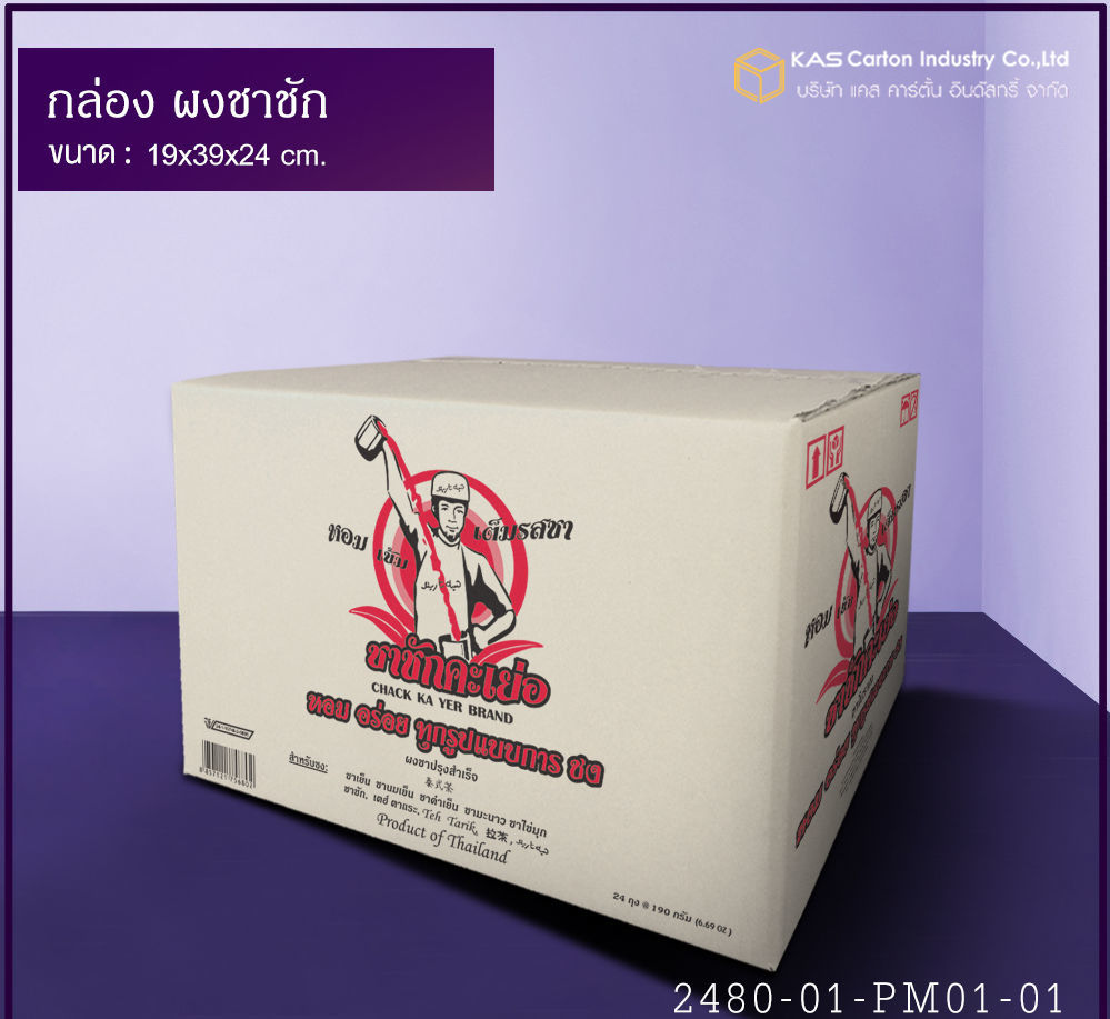 กล่องลูกฟูก สำเร็จรูป และ สั่งผลิต ตามความต้องการลูกค้า กล่องบรรจุผงชาชัก กล่องกระดาษลูกฟูก SME