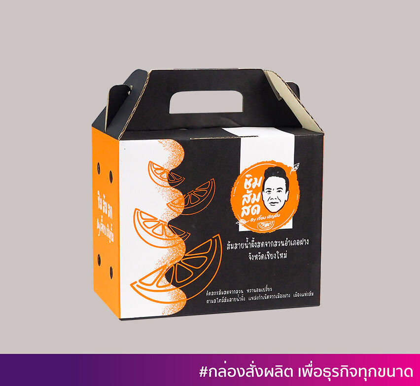 กล่องส้มสั่งผลิต ของ Brand ชิม ส้มสด By เจี๊ยบ เชิญยิ้ม เป็นการพิมพ์รูปเสมือนจริง สีในการพิมพ์ เป็นการพิมพ์ 2 สี กระดาษขาว ทำหใ้กล่องดูโดดเด่น